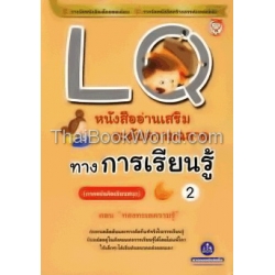 LQ อ่านเสริมความฉลาดทางการเรียนรู้เล่ม2