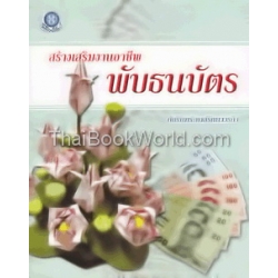 สร้างเสริมงานอาชีพพับธนบัตร