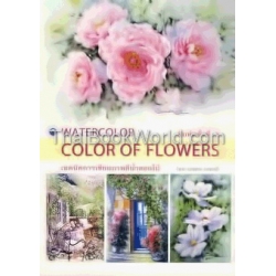 เทคนิคการเขียนภาพสีน้ำดอกไม้ : Color of Flowers