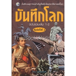 บันทึกโลกฉบับรวมเล่ม 1-2