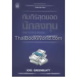 คัมภีร์สุดยอดนักลงทุน (ฉบับปรับปรุง) : The Little Book That Still Beats the Market