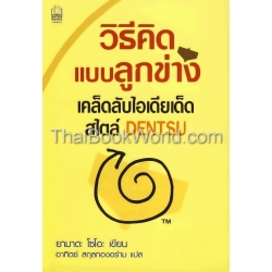 วิธีคิดแบบลูกข่าง เคล็ดลับไอเดียเด็ด สไตล์ Dentsu