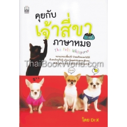 คุยกับเจ้าสี่ขา ภาษาหมอ : The Pets Whisperer