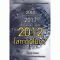 2012 โลกาวิปโยค?