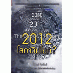 2012 โลกาวิปโยค?