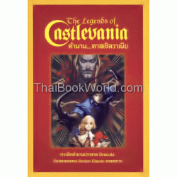 The Legends of Castlevania : ตำนาน...คาสเซิลวาเนีย