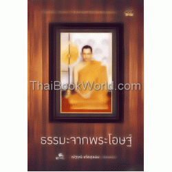 ธรรมะจากพระโอษฐ์