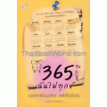 365 วัน... ฉันไม่ทุกข์