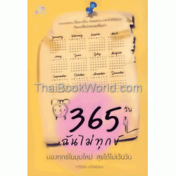 365 วัน... ฉันไม่ทุกข์