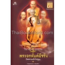 วินาทีบรรลุธรรม พระอรหันต์มีจริง 5 นิพพานแล้วไม่สูญ