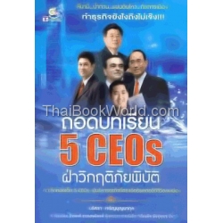 ถอดบทเรียน 5 CEOs ฝ่าวิกฤติภัยพิบัติ