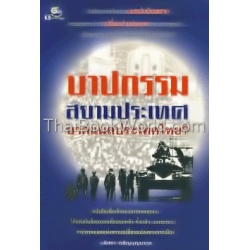 บาปกรรมสยามประเทศ  บาดแผลประเทศไทย