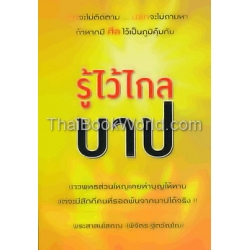 รู้ไว้ไกลบาป