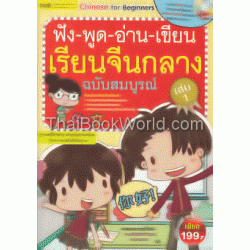 ฟัง-พูด-อ่าน-เขียน เรียนจีนกลางฉบับสมบูรณ์ เล่ม 1+MP3