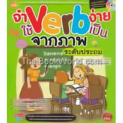 จำ Verb ง่าย ใช้ Verb เป็น จากภาพระดับประถม +CD MP3