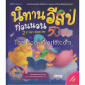 นิทานอีสปก่อนนอน 2 ภาษา อังกฤษ-ไทย 50 เรื่อง +CD (ปกแข็ง)