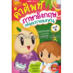 คำศัพท์ภาษาอังกฤษเล่มแรกของหนู ชุดที่ 4 +VCD