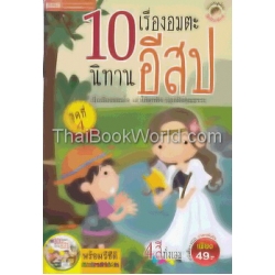 10 เรื่องอมตะนิทานอีสป ชุดที่ 4 +VCD