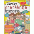 สนทนาภาษาอังกฤษในชีวิตประจำวัน ฉบับการ์ตูนความรู้ +MP3