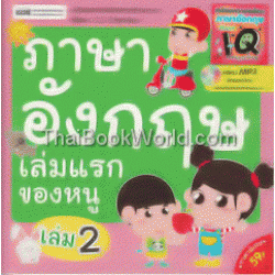 ภาษาอังกฤษเล่มแรกของหนู เล่ม 2 +CD