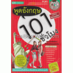 พูดอังกฤษ 101 ชั่วโมง +CD-MP3