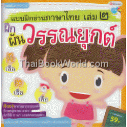 แบบฝึกอ่านภาษาไทย เล่ม 2 ฝึกผันวรรณยุกต์