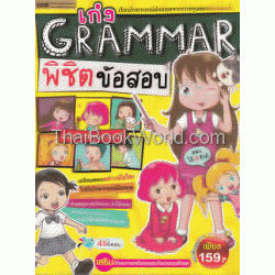 เก่ง Grammar พิชิตข้อสอบ