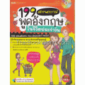 199 สถานการณ์ พูดอังกฤษในชีิวิตประจำวัน +CD