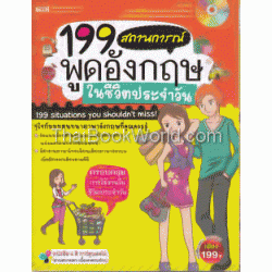 199 สถานการณ์ พูดอังกฤษในชีิวิตประจำวัน +CD