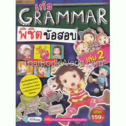 เก่ง Grammar พิชิตข้อสอบ เล่ม 2