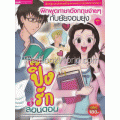 ฝึกพูดภาษาอังกฤษง่ายๆ กับยัยจอมยุ่ง เล่ม 1 ตอน ปิ๊งรักที่ลอนดอน