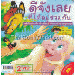 ดีจังเลยที่ได้อยู่ร่วมกัน หนังสือสำหรับเด็กเพื่อปลูกจิตสำนึกต่อส่วนรวม