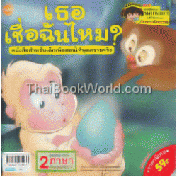 เธอเชื่อฉันไหม หนังสือสำหรับเด็กเพื่อสอนให้พูดความจริง