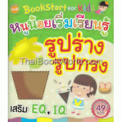 BookStart for Kids หนูน้อยเริ่มเรียนรู้รูปร่างรูปทรง