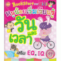 Bookstart For Kids หนูน้อยเริ่มเรียนรู้วันและเวลา