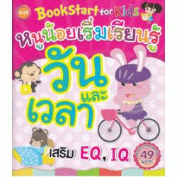 Bookstart For Kids หนูน้อยเริ่มเรียนรู้วันและเวลา