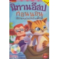 นิทานอีสปก่อนนอน สอนหนูน้อยให้เป็นเด็กดี ชุดที่ 1 +VCD