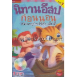 นิทานอีสปก่อนนอน สอนหนูน้อยให้เป็นเด็กดี ชุดที่ 1 +VCD