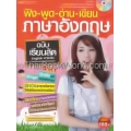 ฟัง พูด อ่าน เขียน ภาษาอังกฤษ ฉบับเรียนลัด +MP3