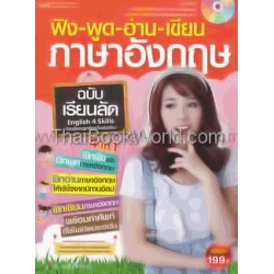 ฟัง พูด อ่าน เขียน ภาษาอังกฤษ ฉบับเรียนลัด +MP3