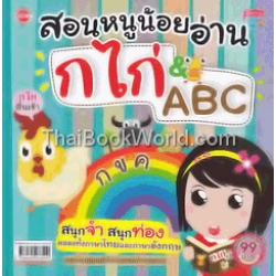 สอนหนูน้อยอ่าน ก ไก่ & ABC (ปกแข็ง)