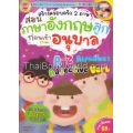 สร้างครอบครัว 2 ภาษา สอนภาษาอังกฤษลูกก่อนเข้าอนุบาล +VCD