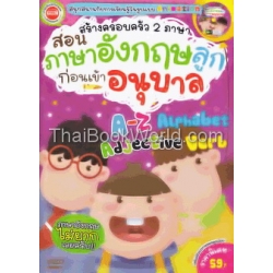 สร้างครอบครัว 2 ภาษา สอนภาษาอังกฤษลูกก่อนเข้าอนุบาล +VCD