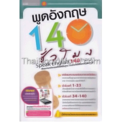 พูดอังกฤษ 140 ชั่วโมง +MP3