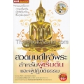 สวดมนต์ไหว้พระสำหรับผู้เริ่มต้นและผู้ปฏิบัติธรรม +VCD