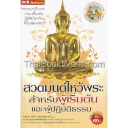 สวดมนต์ไหว้พระสำหรับผู้เริ่มต้นและผู้ปฏิบัติธรรม +VCD