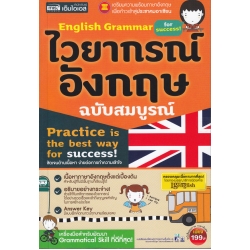 English Grammar for Success ไวยากรณ์อังกฤษ ฉบับสมบูรณ์