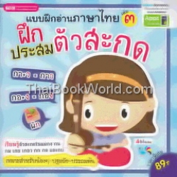 แบบฝึกอ่านภาษาไทย เล่ม 3 ฝึกประสมตัวสะกด +Apps for Android