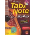 หัดอ่าน Tab & Note เล่นตามเพลงด้วยกีต้าร์โปร่ง +DVD