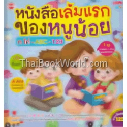 หนังสือเล่มแรกของหนูน้อย ก ไก่ - ABC - 123 (ปกแข็ง)